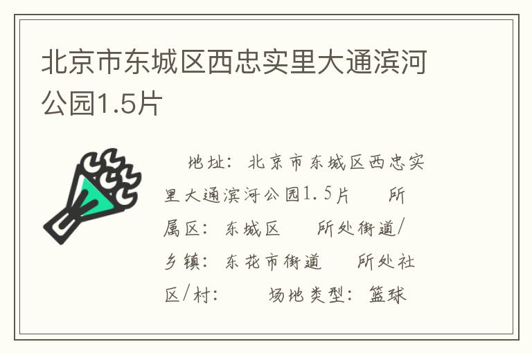 北京市東城區(qū)西忠實里大通濱河公園1.5片