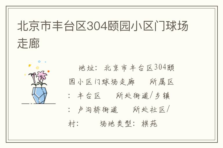 北京市豐臺(tái)區(qū)304頤園小區(qū)門球場(chǎng)走廊