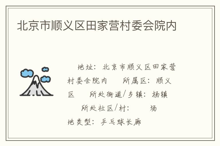 北京市順義區(qū)田家營(yíng)村委會(huì)院內(nèi)