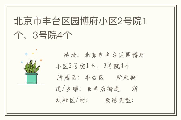 北京市豐臺區(qū)園博府小區(qū)2號院1個、3號院4個