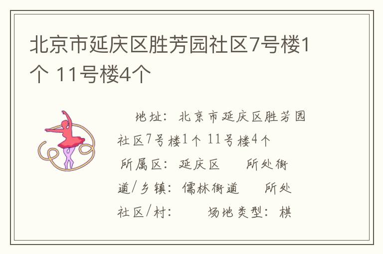 北京市延慶區(qū)勝芳園社區(qū)7號(hào)樓1個(gè) 11號(hào)樓4個(gè)