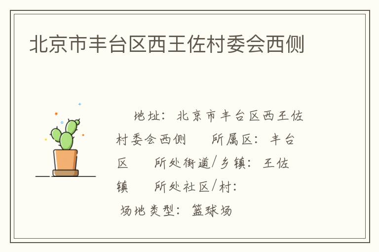 北京市豐臺區(qū)西王佐村委會西側(cè)
