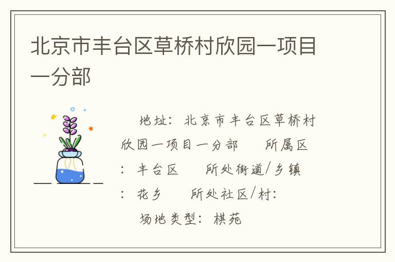 北京市豐臺(tái)區(qū)草橋村欣園一項(xiàng)目一分部