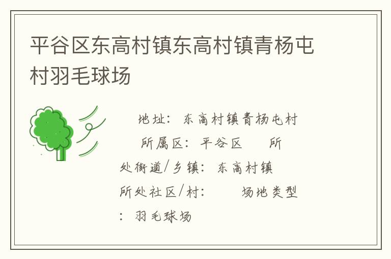 平谷區(qū)東高村鎮(zhèn)東高村鎮(zhèn)青楊屯村羽毛球場
