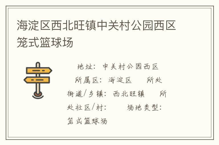 海淀區(qū)西北旺鎮(zhèn)中關村公園西區(qū)籠式籃球場