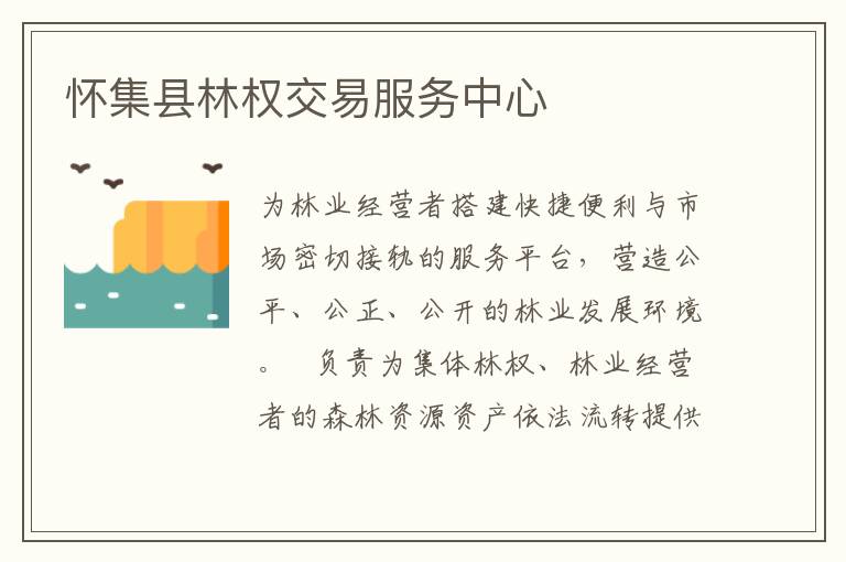 懷集縣林權交易服務中心