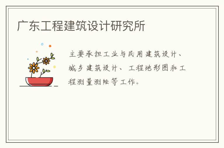 廣東工程建筑設(shè)計研究所