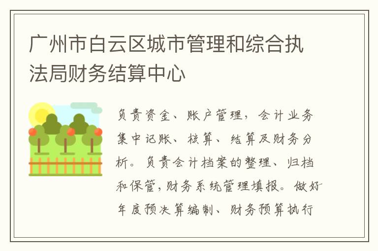 廣州市白云區(qū)城市管理和綜合執(zhí)法局財務結算中心