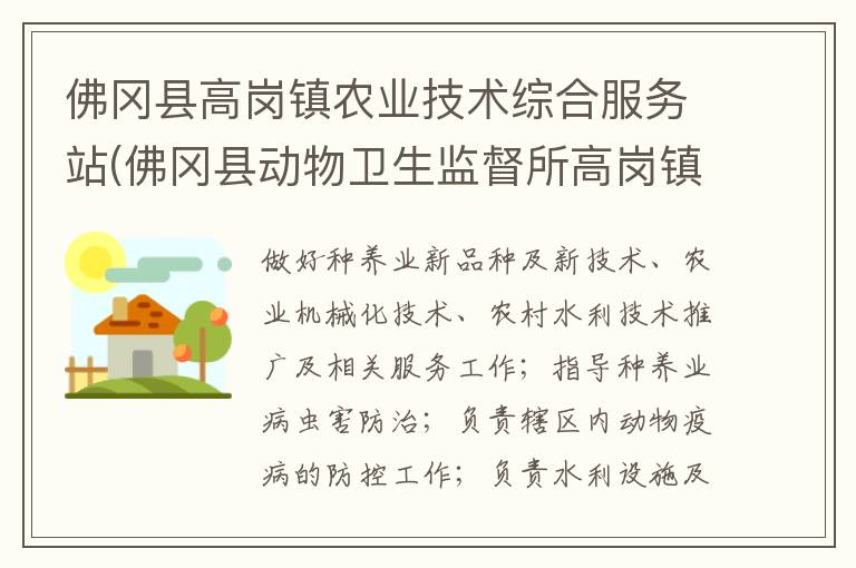 佛岡縣高崗鎮(zhèn)農(nóng)業(yè)技術(shù)綜合服務(wù)站(佛岡縣動物衛(wèi)生監(jiān)督所高崗鎮(zhèn)分所、佛岡縣高崗鎮(zhèn)畜牧水產(chǎn)站、佛岡縣高崗鎮(zhèn)水利所)