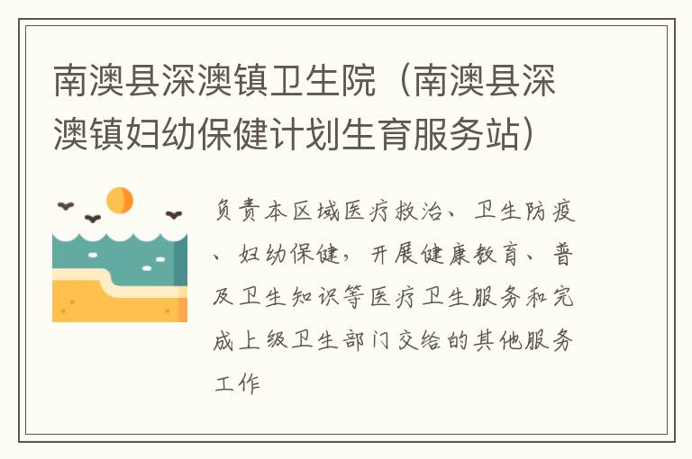 南澳縣深澳鎮(zhèn)衛(wèi)生院（南澳縣深澳鎮(zhèn)婦幼保健計劃生育服務(wù)站）