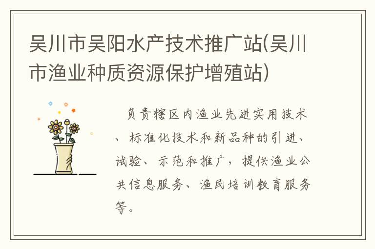 吳川市吳陽(yáng)水產(chǎn)技術(shù)推廣站(吳川市漁業(yè)種質(zhì)資源保護(hù)增殖站)