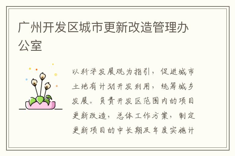 廣州開發(fā)區(qū)城市更新改造管理辦公室
