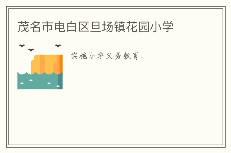 茂名市電白區(qū)旦場鎮(zhèn)花園小學
