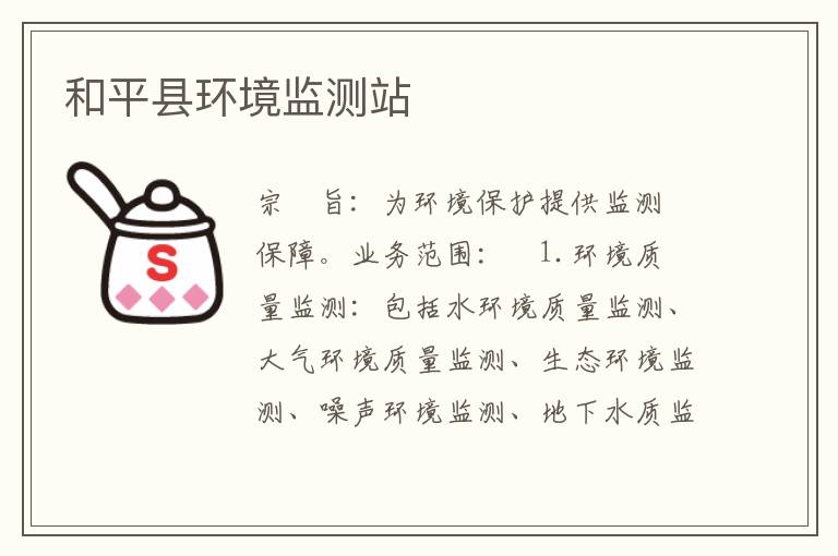 和平縣環(huán)境監(jiān)測站