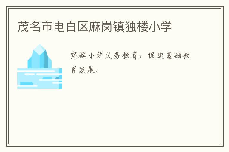 茂名市電白區(qū)麻崗鎮(zhèn)獨(dú)樓小學(xué)