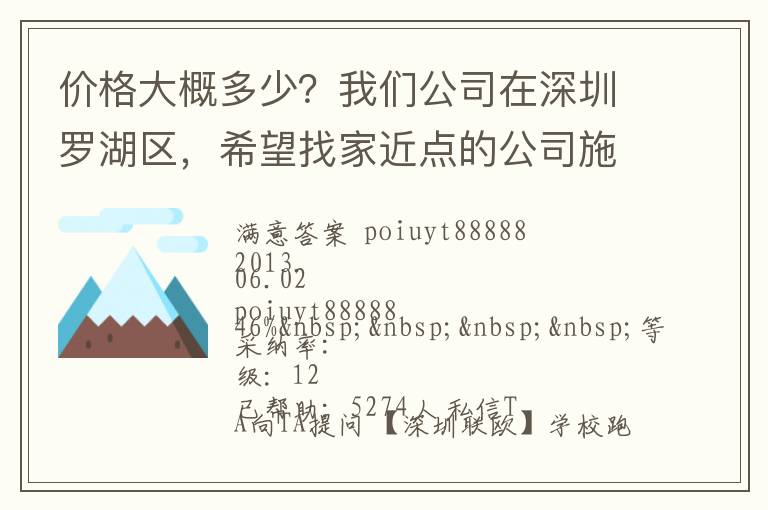 價(jià)格大概多少？我們公司在深圳羅湖區(qū)，希望找家近點(diǎn)的公司施工，方便以后保修。