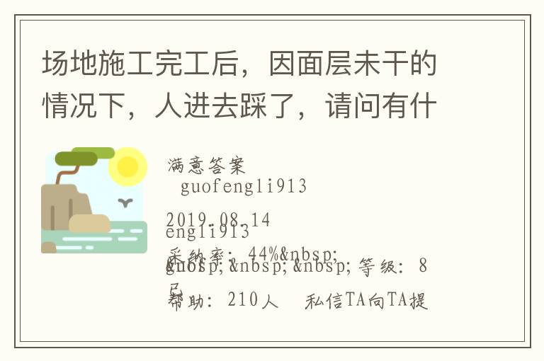 場地施工完工后，因面層未干的情況下，人進(jìn)去踩了，請問有什么方法可以清洗干凈... 場地施工完工后，因面層未干的情況下，人進(jìn)去踩了，請問有什么方法可以清洗干凈 展開 
<br> 
<b