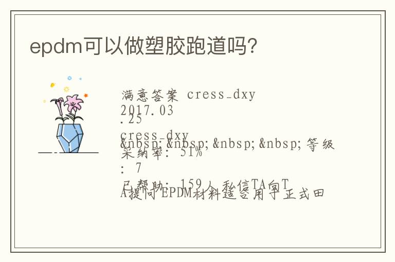 epdm可以做塑膠跑道嗎？