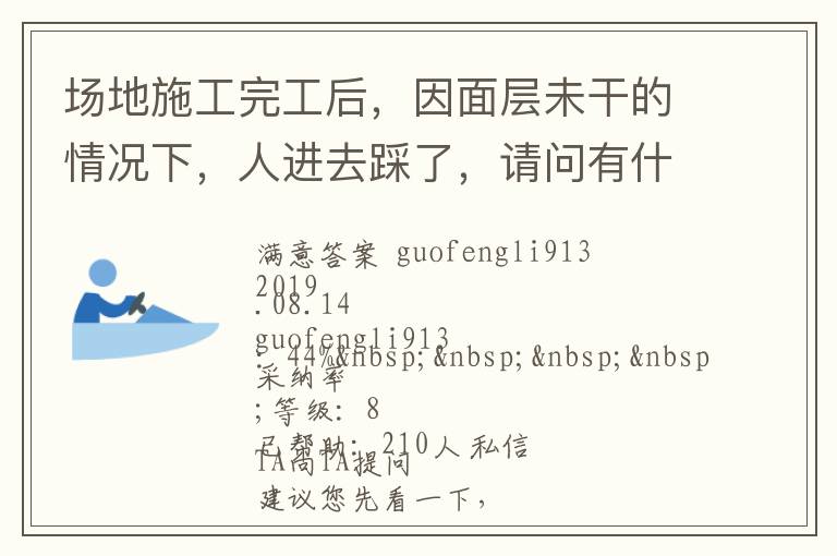 場地施工完工后，因面層未干的情況下，人進去踩了，請問有什么方法可以清洗干凈... 場地施工完工后，因面層未干的情況下，人進去踩了，請問有什么方法可以清洗干凈 展開 
<br> 
<b