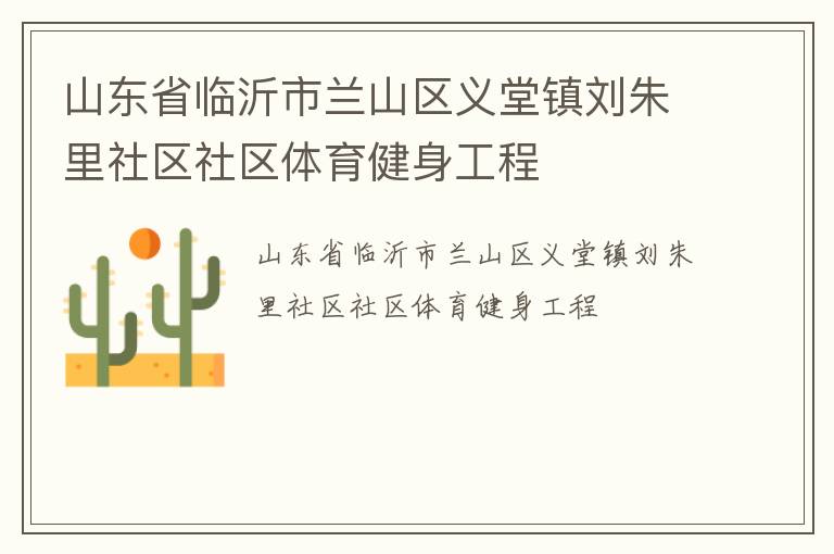 山東省臨沂市蘭山區(qū)義堂鎮(zhèn)劉朱里社區(qū)社區(qū)體育健身工程