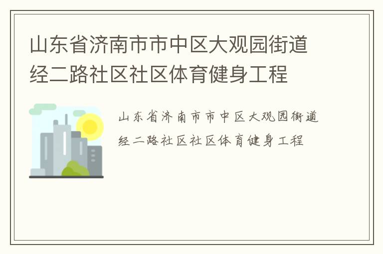 山東省濟(jì)南市市中區(qū)大觀園街道經(jīng)二路社區(qū)社區(qū)體育健身工程