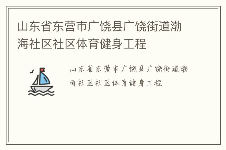 山東省東營(yíng)市廣饒縣廣饒街道渤海社區(qū)社區(qū)體育健身工程