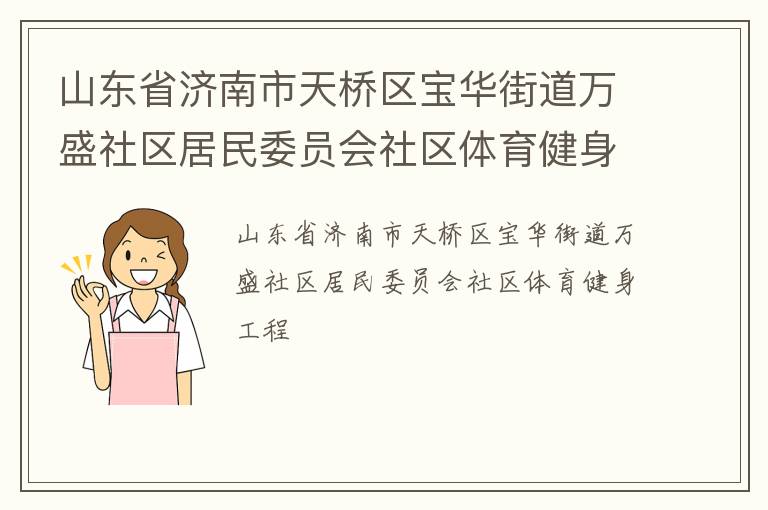 山東省濟(jì)南市天橋區(qū)寶華街道萬(wàn)盛社區(qū)居民委員會(huì)社區(qū)體育健身工程