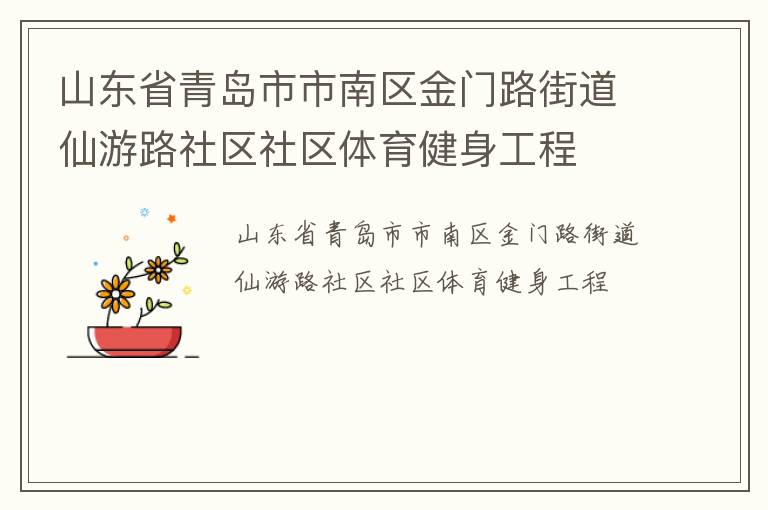 山東省青島市市南區(qū)金門路街道仙游路社區(qū)社區(qū)體育健身工程