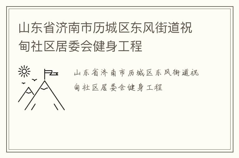 山東省濟(jì)南市歷城區(qū)東風(fēng)街道祝甸社區(qū)居委會(huì)健身工程