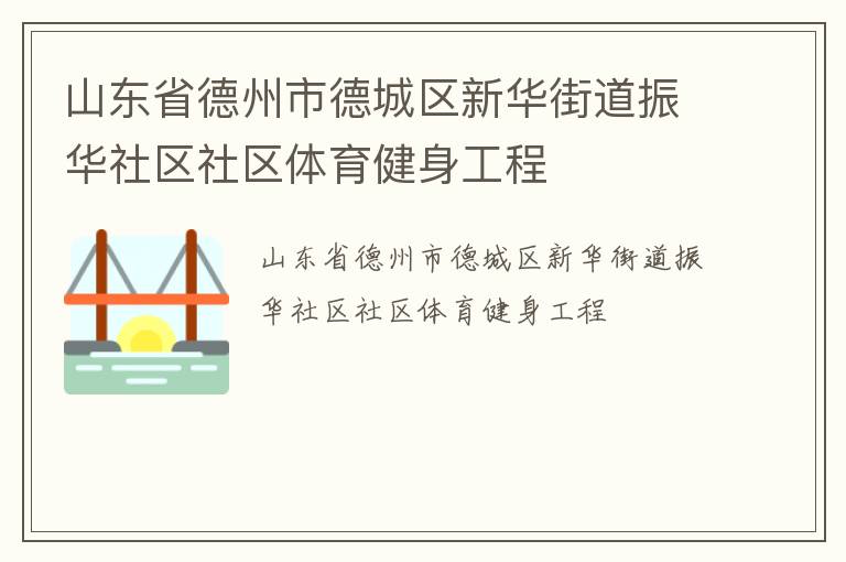 山東省德州市德城區(qū)新華街道振華社區(qū)社區(qū)體育健身工程