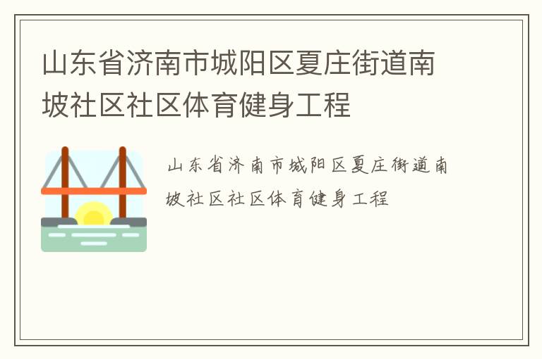 山東省濟(jì)南市城陽(yáng)區(qū)夏莊街道南坡社區(qū)社區(qū)體育健身工程