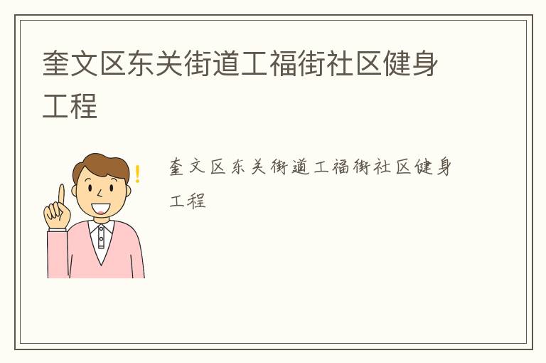 奎文區(qū)東關(guān)街道工福街社區(qū)健身工程