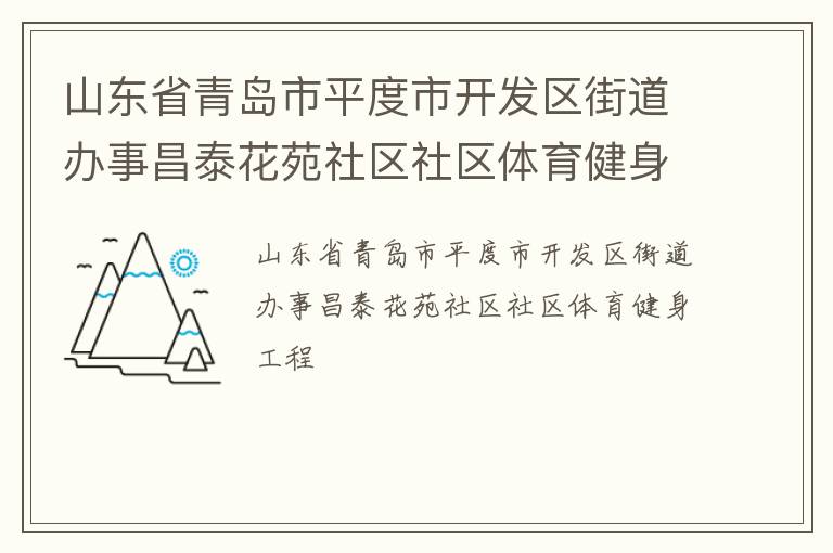 山東省青島市平度市開(kāi)發(fā)區(qū)街道辦事昌泰花苑社區(qū)社區(qū)體育健身工程