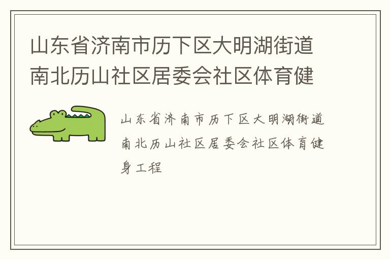 山東省濟(jì)南市歷下區(qū)大明湖街道南北歷山社區(qū)居委會社區(qū)體育健身工程