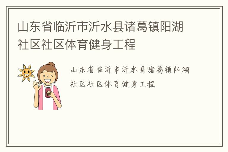 山東省臨沂市沂水縣諸葛鎮(zhèn)陽(yáng)湖社區(qū)社區(qū)體育健身工程