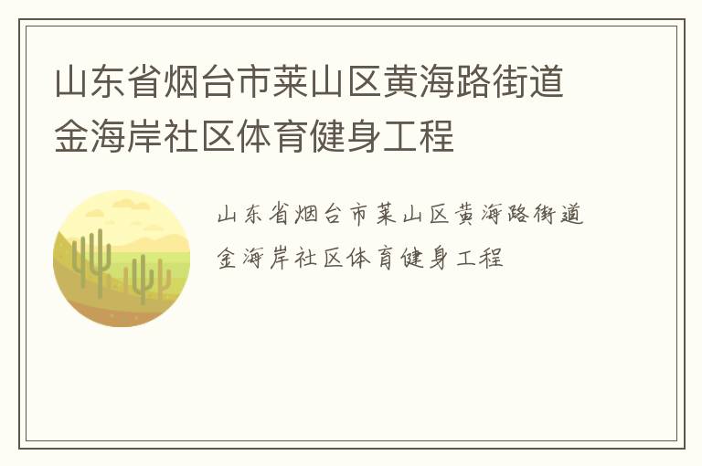 山東省煙臺市萊山區(qū)黃海路街道金海岸社區(qū)體育健身工程