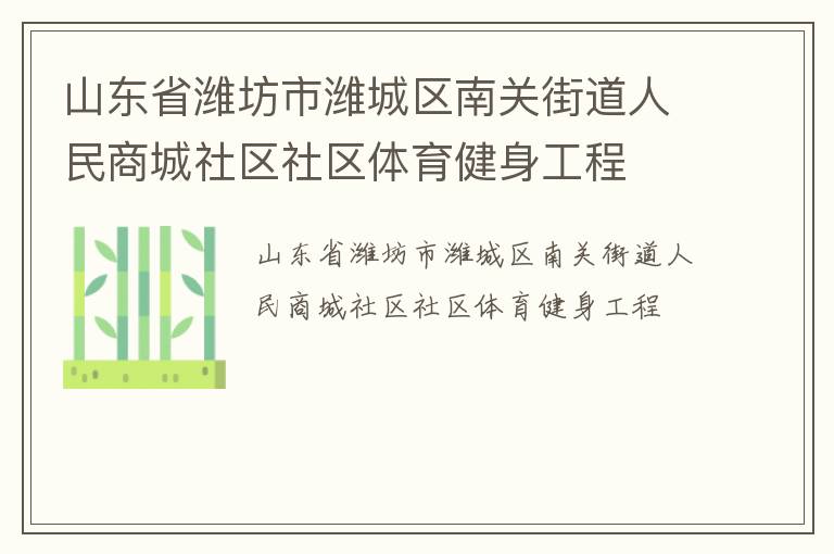 山東省濰坊市濰城區(qū)南關(guān)街道人民商城社區(qū)社區(qū)體育健身工程