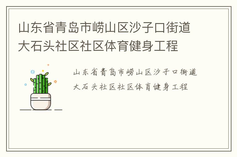 山東省青島市嶗山區(qū)沙子口街道大石頭社區(qū)社區(qū)體育健身工程