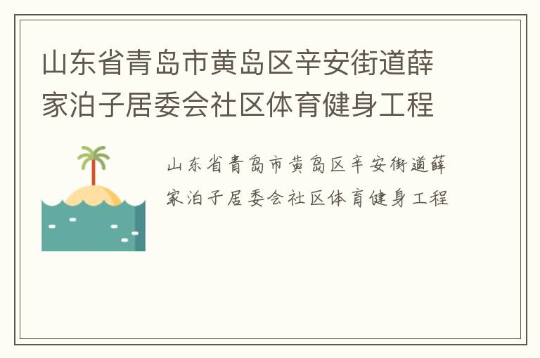山東省青島市黃島區(qū)辛安街道薛家泊子居委會社區(qū)體育健身工程