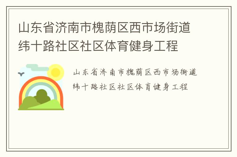 山東省濟(jì)南市槐蔭區(qū)西市場(chǎng)街道緯十路社區(qū)社區(qū)體育健身工程