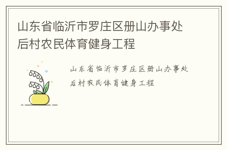 山東省臨沂市羅莊區(qū)冊山辦事處后村農(nóng)民體育健身工程