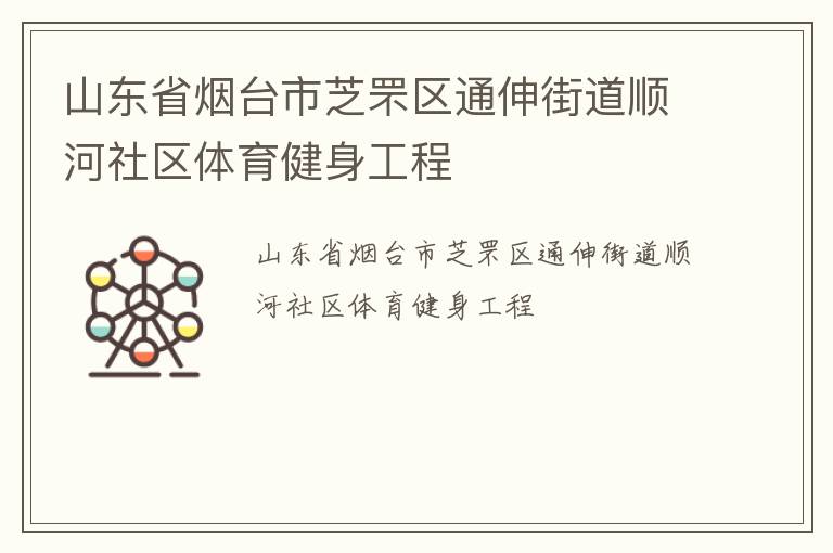 山東省煙臺(tái)市芝罘區(qū)通伸街道順河社區(qū)體育健身工程