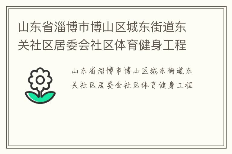 山東省淄博市博山區(qū)城東街道東關(guān)社區(qū)居委會(huì)社區(qū)體育健身工程