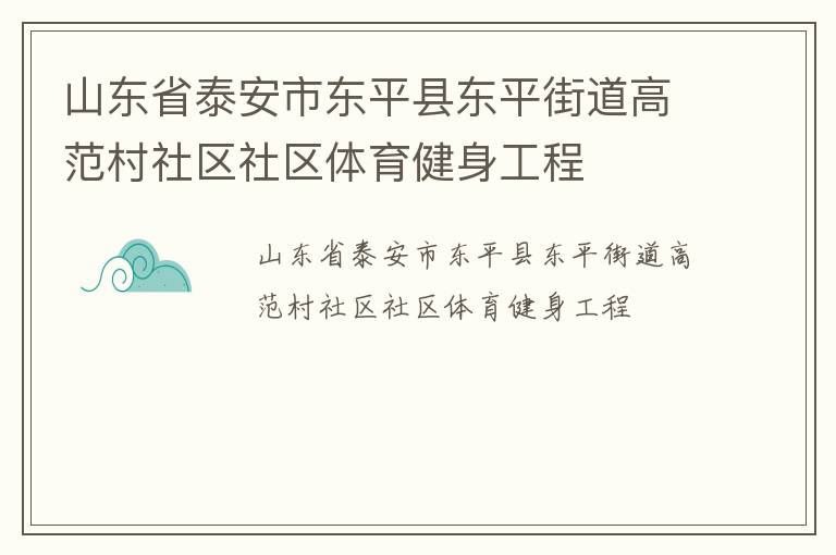 山東省泰安市東平縣東平街道高范村社區(qū)社區(qū)體育健身工程