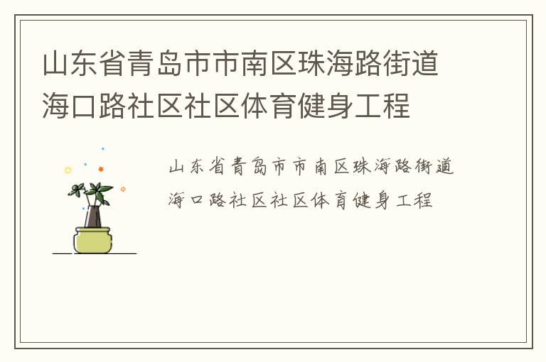 山東省青島市市南區(qū)珠海路街道?？诼飞鐓^(qū)社區(qū)體育健身工程