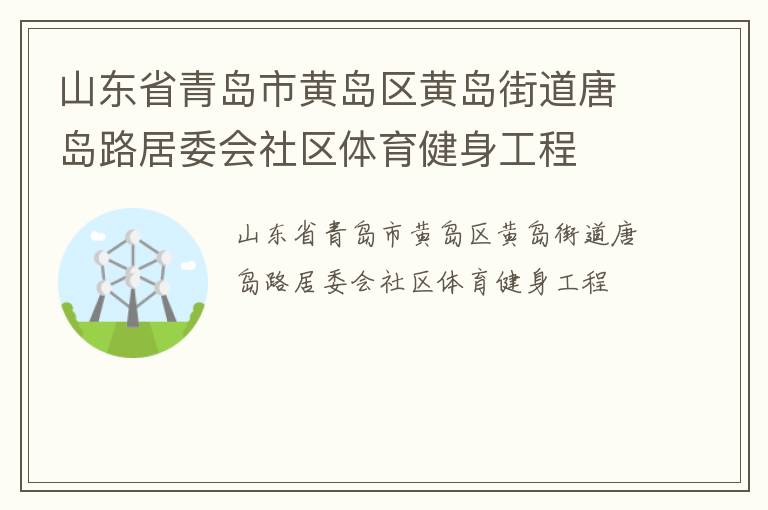 山東省青島市黃島區(qū)黃島街道唐島路居委會(huì)社區(qū)體育健身工程