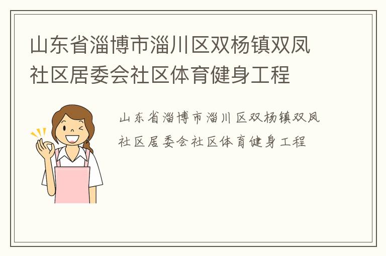 山東省淄博市淄川區(qū)雙楊鎮(zhèn)雙鳳社區(qū)居委會社區(qū)體育健身工程