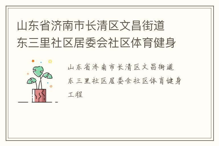 山東省濟(jì)南市長(zhǎng)清區(qū)文昌街道  東三里社區(qū)居委會(huì)社區(qū)體育健身工程