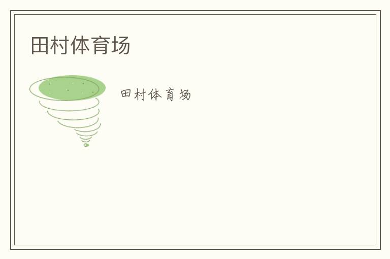 田村體育場