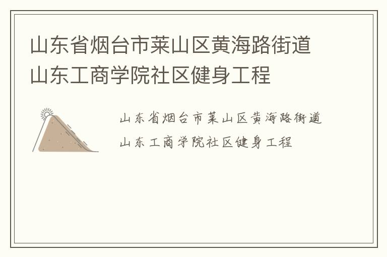 山東省煙臺(tái)市萊山區(qū)黃海路街道山東工商學(xué)院社區(qū)健身工程